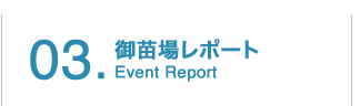 御苗場レポート～ Event Report ～