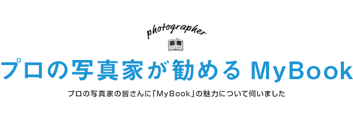 プロの写真家が勧めるMyBook
