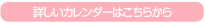 詳しいカレンダーはこちら