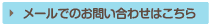 メールでのお問い合わせはこちら