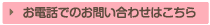 お電話でのお問い合わせはこちら