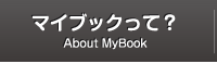 マイブックって？