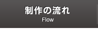制作の流れ