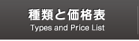 種類と価格表