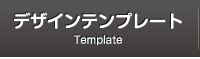 デザインテンプレート