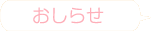 お知らせ