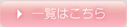 一覧はこちら