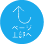 ページ上部へ