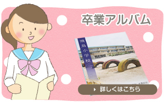 卒業アルバム