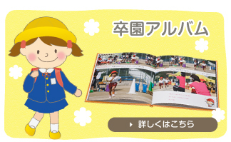 卒園アルバム