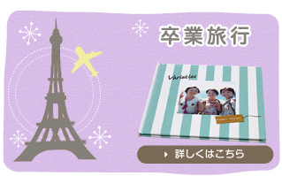 卒業旅行