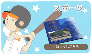 スポーツ