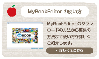 MyBookEditorの使い方