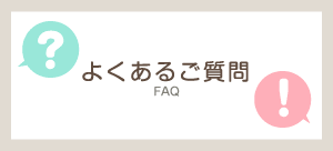 よくあるご質問
