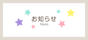 よくあるお知らせ