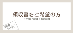 領収書をご希望の方