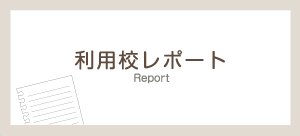 利用校レポート
