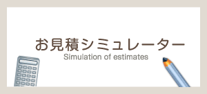 お見積シミュレーター