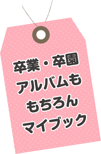 卒業・卒園アルバムももちろんマイブック