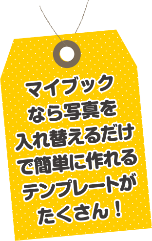 マイブックなら写真を入れ替えるだけで簡単に作れるテンプレートがたくさん！