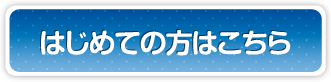 はじめての方はこちら