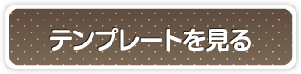 テンプレートを見る