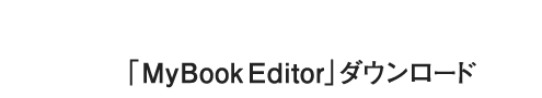 「MyBook Editor」ダウンロード