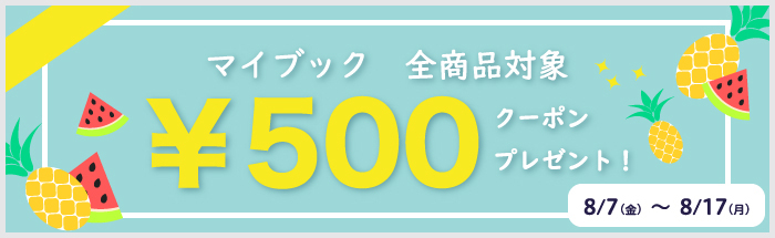 全商品500円OFFキャンペーン
