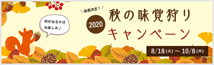 2020秋の味覚狩りキャンペーン