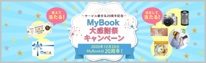 サービス統合＆20周年 MyBook大感謝祭キャンペーン！