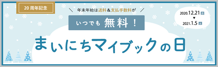 20周年記念 年末年始は毎日マイブックの日！