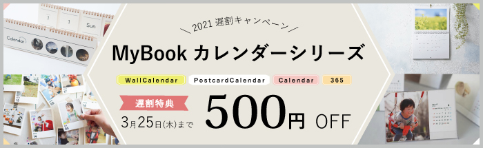 2021年カレンダーシリーズ遅割キャンペーン