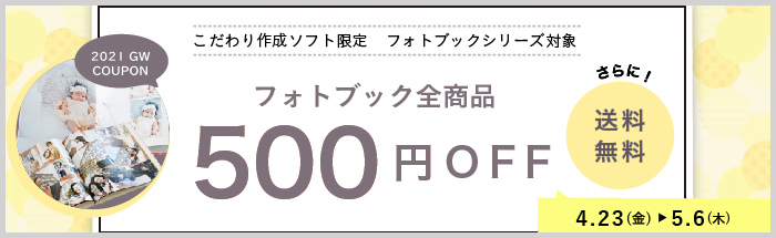 ゴールデンウィークはがっつり写真整理♪500円OFF+送料無料​クーポン！