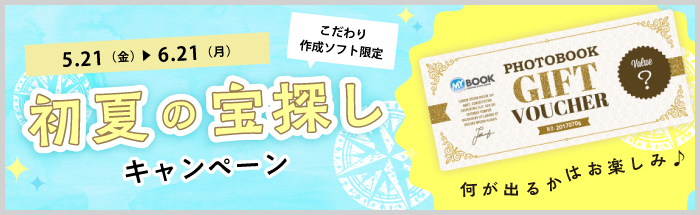 何が出るかはお楽しみ♪2021初夏の宝探しキャンペーン