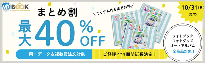 最大40％OFF！たくさん作るほどお得！マイブックまとめ割キャンペーン