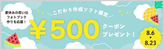 フォトブック限定500円OFFキャンペーン