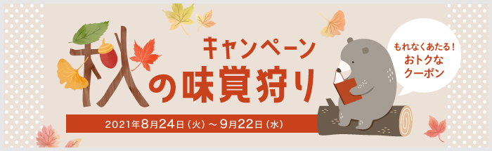 2021 秋の味覚狩りキャンペーン