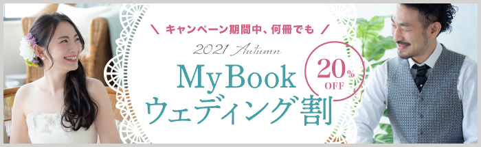 [新婚さん限定] MyBookウェディング割キャンペーン
