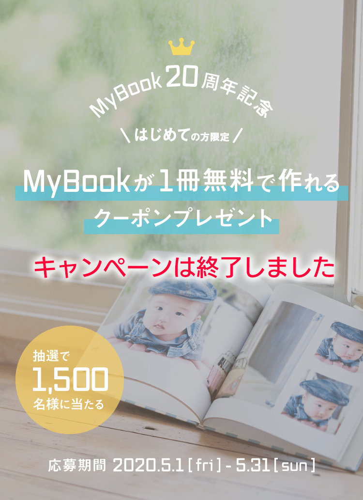 【MyBook 20周年記念キャンペーン】はじめての方限定でMyBook１冊無料クーポンが抽選で1,500名様に当たる！
