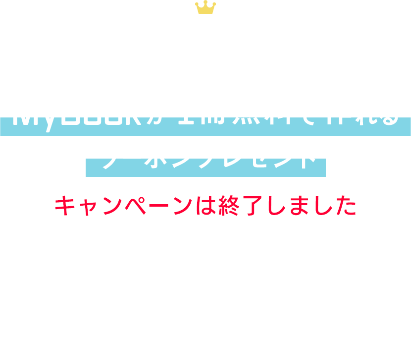 【MyBook 20周年記念キャンペーン】はじめての方限定でMyBook１冊無料クーポンが抽選で1,500名様に当たる！