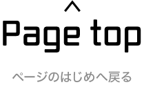 Page top ページのはじめへ戻る