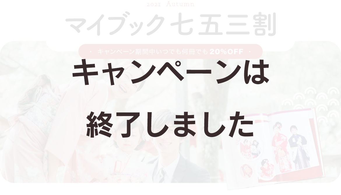 マイブック七五三20％割引キャンペーン キャンペーン期間中、いつでも何冊でも20%OFF!!