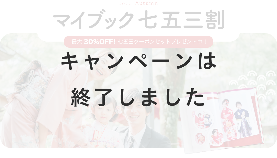 マイブック七五三割 最大30％割引キャンペーン!