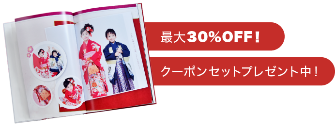マイブック七五三割 最大30％割引キャンペーン!