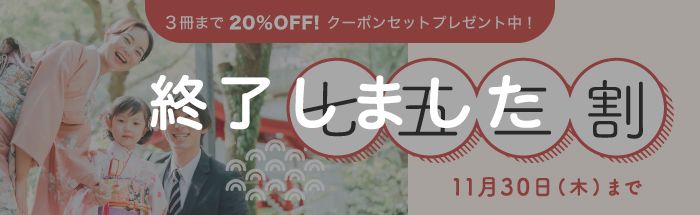 マイブック七五三割 キャンペーン!