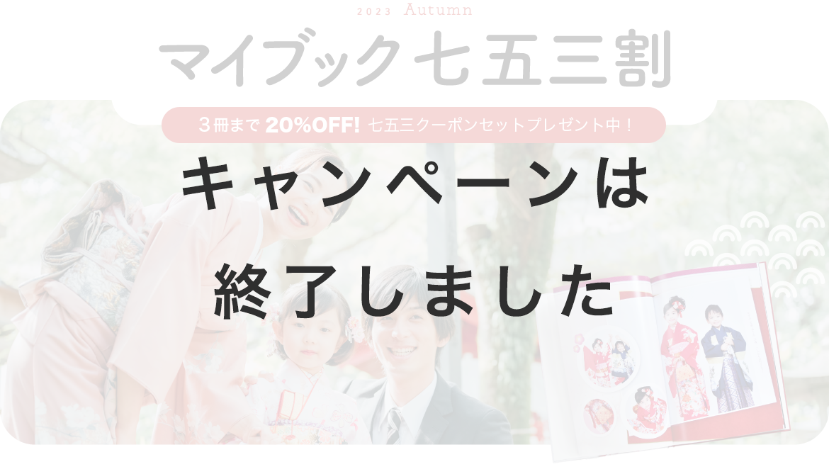 マイブック七五三割 3冊まで20%OFFキャンペーン!