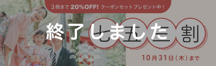 マイブック七五三割 キャンペーン!