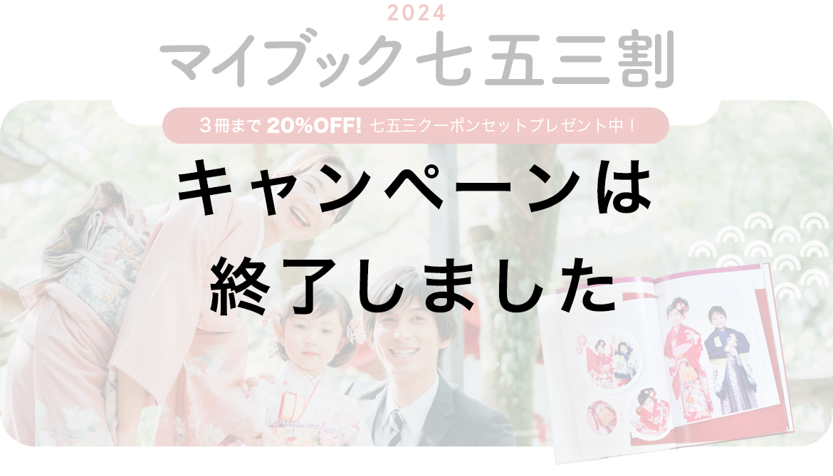 マイブック七五三割 3冊まで20%OFFキャンペーン!