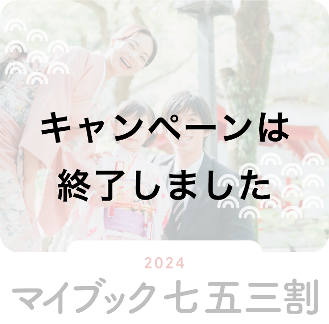 マイブック七五三割 3冊まで20%OFFキャンペーン!