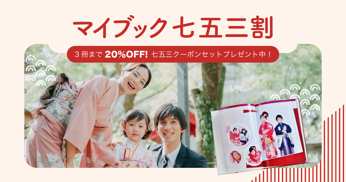 マイブック七五三割 3冊まで20%OFFキャンペーン | フォトブックなら